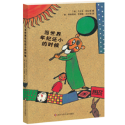 舒比格作品系列：当世界年纪还小的时候（平装版） 儿童文学 图书 小学生课外阅读书籍 儿童书籍11-14岁
