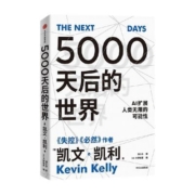 5000天后的世界 凯文凯利 著 经济