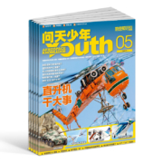 《问天少年：直升机干大事》2023年5月期新刊