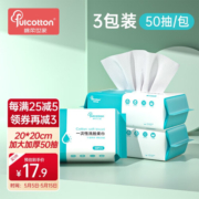 棉柔世家（FulCotton） 一次性洗脸巾 棉柔巾洗面巾宝宝洁面巾  洗脸毛巾擦脸巾 20*20cm 【3包装】50抽/包