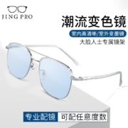 PLUS会员：JingPro 镜邦 1.56极速感光变色镜片+超轻合金/钛架/TR镜架多款可选