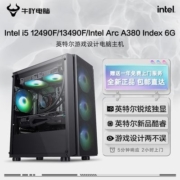 Intel i5 12400F/13490F/Arc A380 6G视频剪辑游戏DIY电脑组装机