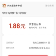 限用户：京东 订单下方领取1.88元无门槛支付券 wzl