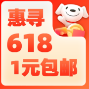 好价清单：1元包邮交个朋友 惠寻券后1元包邮合集 消灭5元无门槛券
