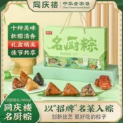 中华老字号，同庆楼 名厨粽端午节礼盒1kg（10粽10味）