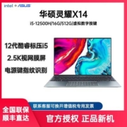 华硕灵耀X14 i5-12500H 14英寸高色域2.5k视网膜轻薄笔记本电脑