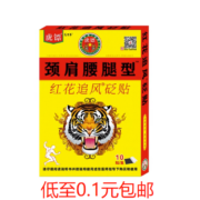 慢慢买618超级补贴—【虎彪】肩颈疼痛贴