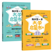 我的第一本大学启蒙书全2册 课外阅读书籍儿童启蒙书早教漫画故事指导绘本 名牌中国大学介绍书 世界著名大学简介正版书籍漫画书 我的第一本大学启蒙书全2册