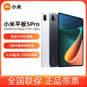 小米平板5Pro 8G+256GB 2.5K骁龙870高清120Hz学习游戏办公平板