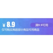 有券的上、好价清单：京东 满9.9-8.9元商超券 必买商品合集
