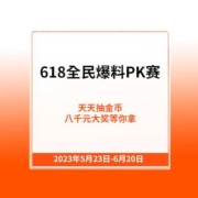 618全民爆料PK赛