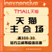 促销活动：天猫 主会场