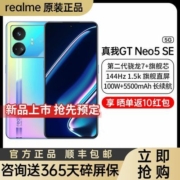 【6期免息顺丰包邮】realme真我GT Neo5 SE 智能5G学生旗舰游戏机