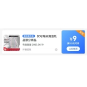 限部分用户、即享好券：京东 满9.9-9元 清洁纸品东券