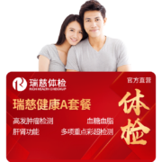 618预售：瑞慈体检 健康A体检套餐 全国门店通用*2件