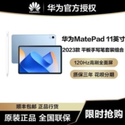 【套装组合】华为MatePad11英寸2023款+原装二代手写笔 平板电脑