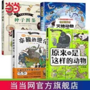 奇妙图书馆:新奇特的大自然(套装4册)原来你是这样的动 当当