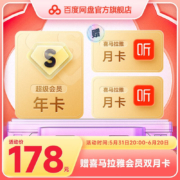 31日20点：Baidu 百度 网盘超级会员SVIP年卡 送喜马拉雅会员双月卡