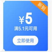 限部分用户、即享好券：券后包邮 京东 满5.1-5元 家纺品类券