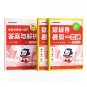 《猿辅导·暑假一本通》（年级任选、全3册）