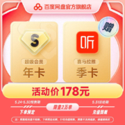 百度网盘 超级会员年卡12个月+赠喜马拉雅会员季卡