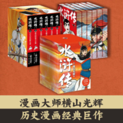 【自营特装刷边】水浒传 横山光辉 全六卷（特装刷边日本漫画大师横山光辉历史系列开山之作中国大陆首次正版授权）