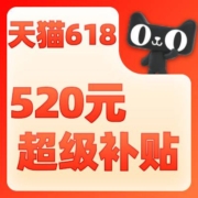 88VIP、即享好券：天猫618 满1500-120、5000-400元 全品类消费券 可叠万券
