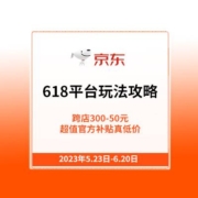23日20点 最高领20618元超大额红包 618京东平台玩法攻略