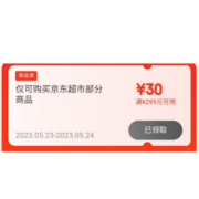 即享好券：京东超市 299-30券 可叠加