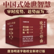 晚清三部曲:曾国藩+张之洞+杨度(全9册)长篇历史小说人生哲学传记