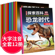 PLUS会员：《恐龙百科全书》彩图注音 全12册