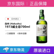 白州 (Hakushu)日本单一麦芽威士忌白州12年1973原装进口洋酒700ml 白州1973   无盒