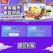 即享好券：京东 满199-100/299-150元 生鲜速食东券