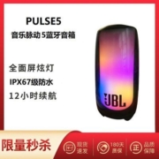 【海淘】JBL PULSE5音箱全新音乐脉动5代防水炫彩光效蓝牙音箱