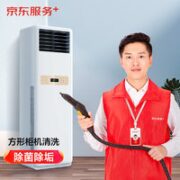 JINGDONG 某东 空调方形柜机全拆洗 家电清洗 上门服务 家政保洁