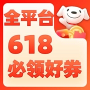每天带你领领领 全平台 618年中大促 必领优惠券汇总