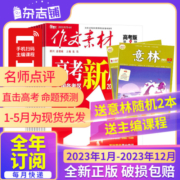 1-4月现货先发【全年/半年包邮】作文素材高考版初中版小学版杂志22年23年订阅杂志铺中小学生中高考备考语文作文素材课外阅读期刊