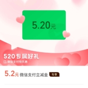 限用户：微信支付有优惠 52金币兑换5.2元立减金