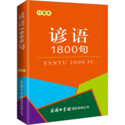 谚语1800句（口袋本）俗语 格言警句 名言佳句 便携本