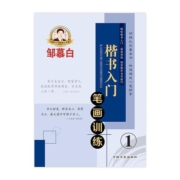 邹慕白楷书入门字帖全套练字成年男生女生字体漂亮钢笔练字帖笔画笔顺正楷基础训练硬笔书法教程成人速成练习练字专用练字本大学生