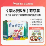 学而思摩比爱数学 萌芽篇1-6（套装共6册）幼儿园小班 当当