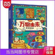 万物由来科学绘本 写给孩子的科普绘本 当当