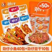 JINZAI 劲仔 小鱼仔40包+豆干10包