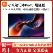 小米笔记本Pro15增强版i5-11320H锐炬 11代酷睿商务电脑2021