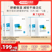 【加购5月26号美妆节】敷尔佳B5舒缓修护贴舒缓干燥泛红肌肤补水