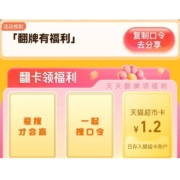 天猫超市618 品牌闪购+翻牌+口令 领多张猫超卡