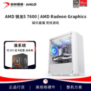 启航AMD锐龙R5 7600准系统主机办公家用游戏电竞DIY组装电脑整机