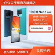 vivo iQOO Neo7竞速版 智能手机120W闪充