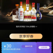 即享好券：京东 自营酒水 满99-30元优惠券