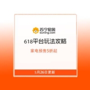 26日20点、苏宁家电预售5折起：618苏宁平台玩法攻略